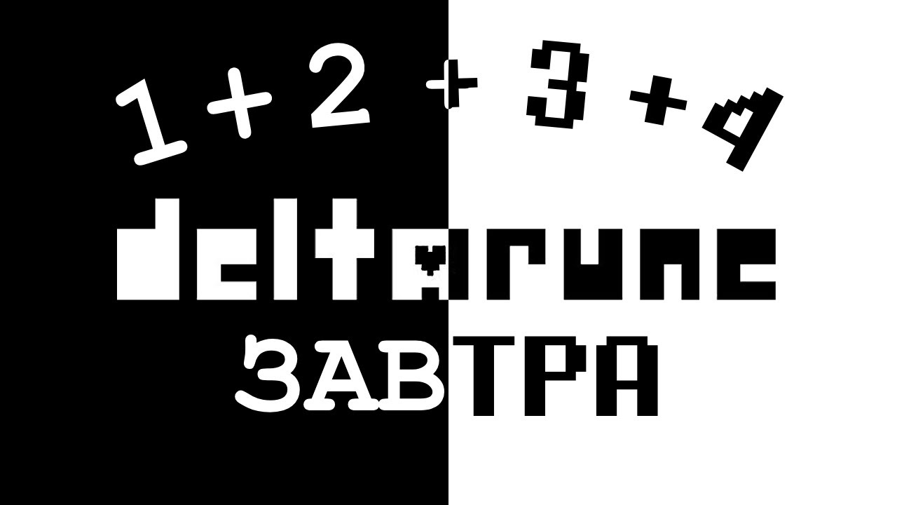 DELTARUNE ЗАВТРА!