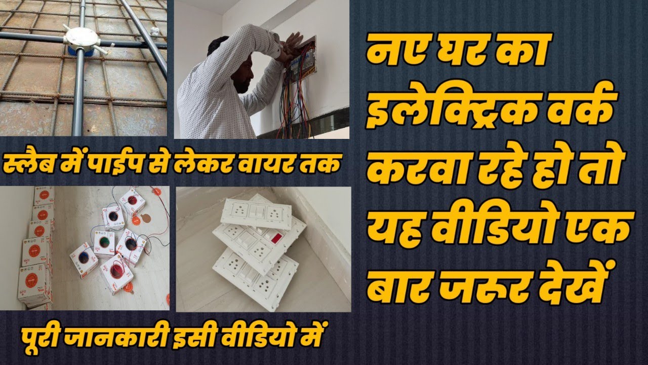 New house electrical work ,घर का बिजली का काम करवाते समय किन बातों का ध्यान रखना चाहिए
