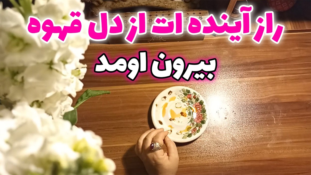 فال قهوه اعظم - راز آینده‌ ات از دل قهوه بیرون اومد 🔮☕