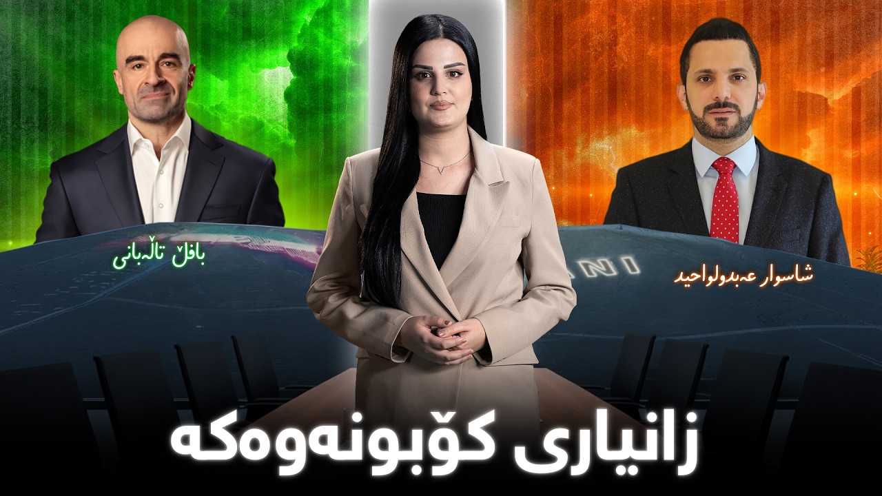 ناڤینی ڕۆژ -زانیاری لەبارەی کۆبوونەوەکەی شاسوار عەبدولواحید و بافڵ تاڵەبانی