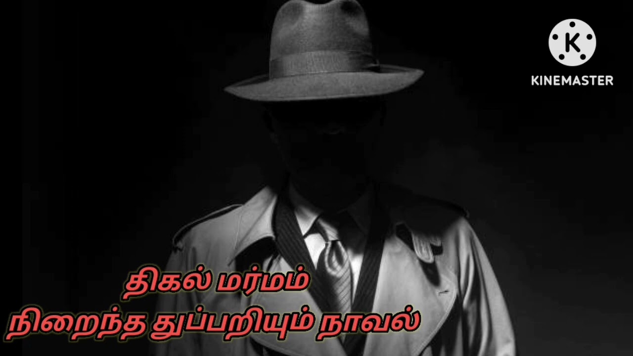 துப்பறியும் மர்ம நாவல் 👍 crime detective story classic 1956/writer raju
