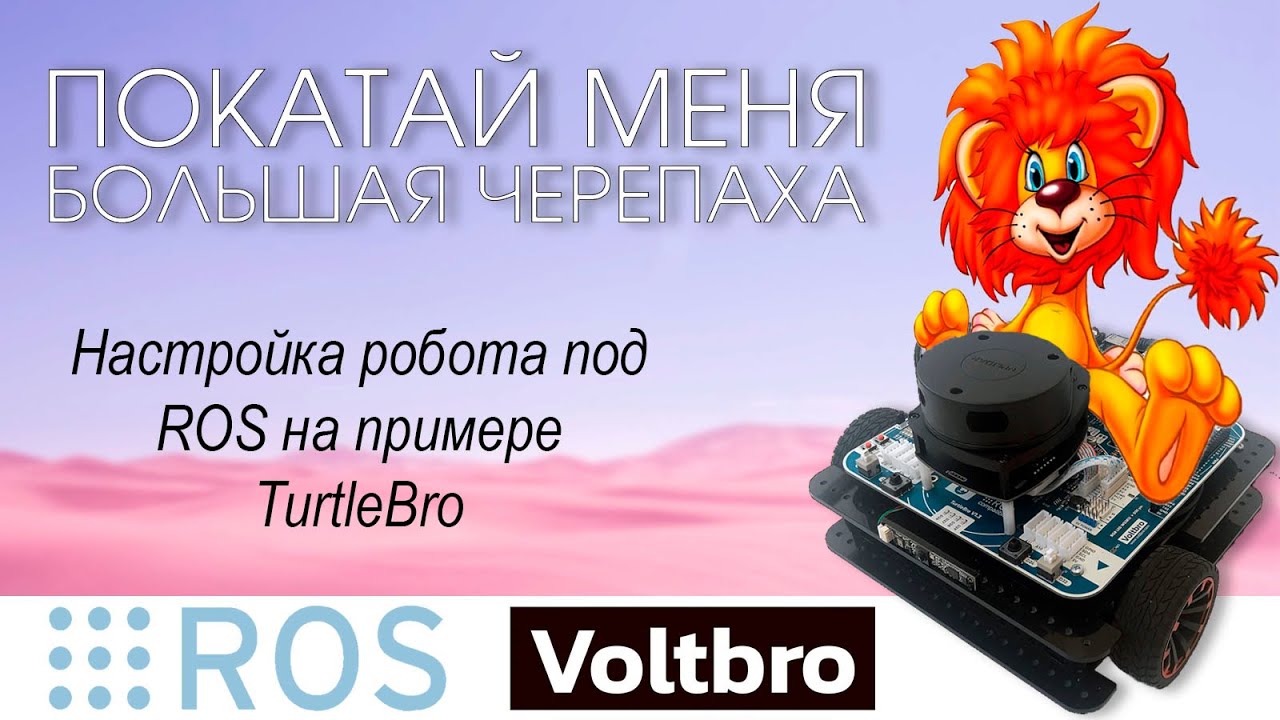 Робот под ROS на примере TurtleBro