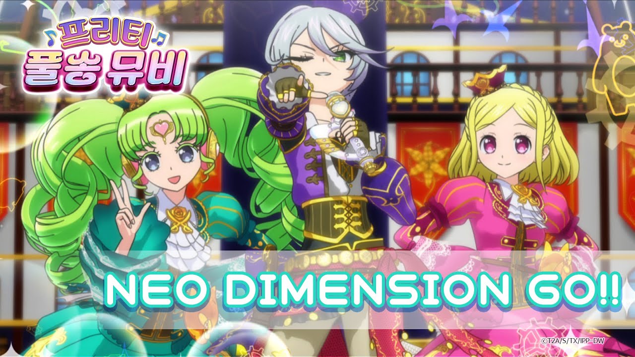 🎵NEO DIMENSION GO!! - 트리콜로르ㅣ🎀프리티 풀송 뮤비🎀ㅣ아이돌 타임 프리파라ㅣPretty FullSong MV