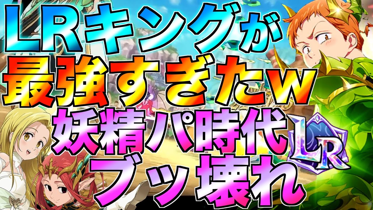 【グラクロ】LRキングが最高にブッ壊れてるwwwwwww ／ 喧嘩祭り(上級)【七つの大罪】