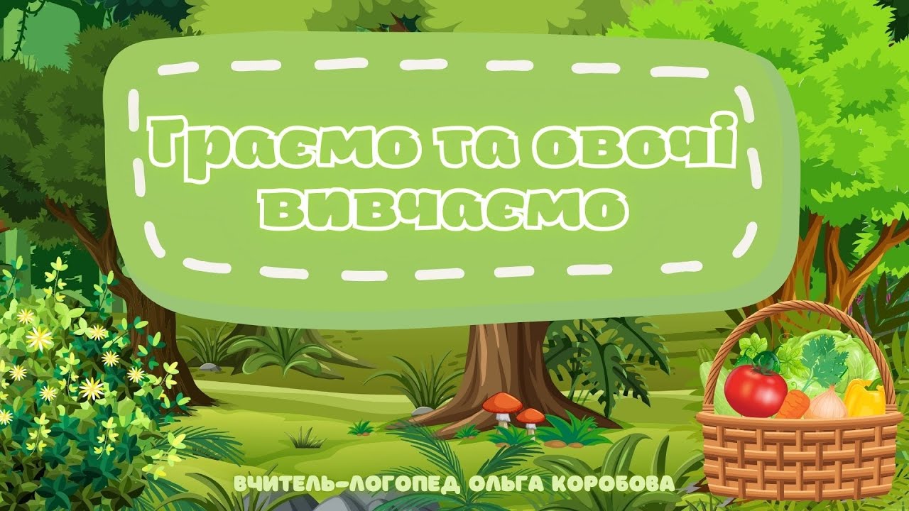 Граємо та овочі вивчаємо