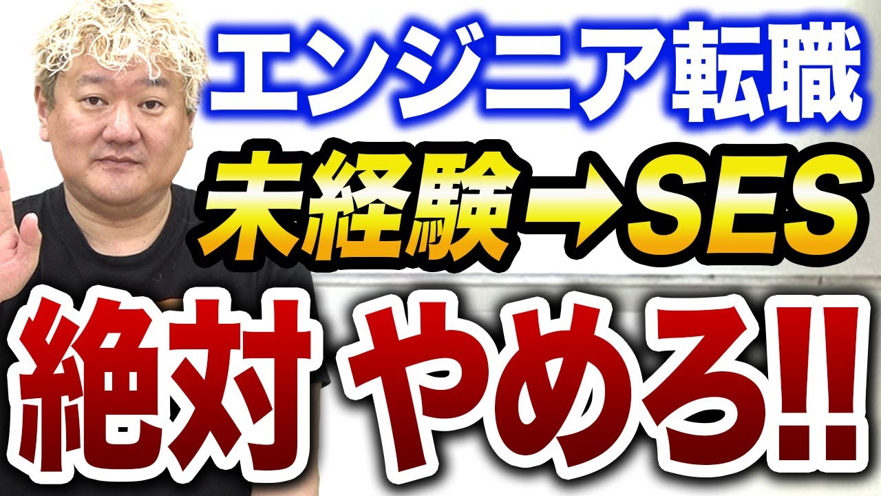 【切り抜き】未経験からのエンジニア転職は危険？※これだけは絶対に注意してください※