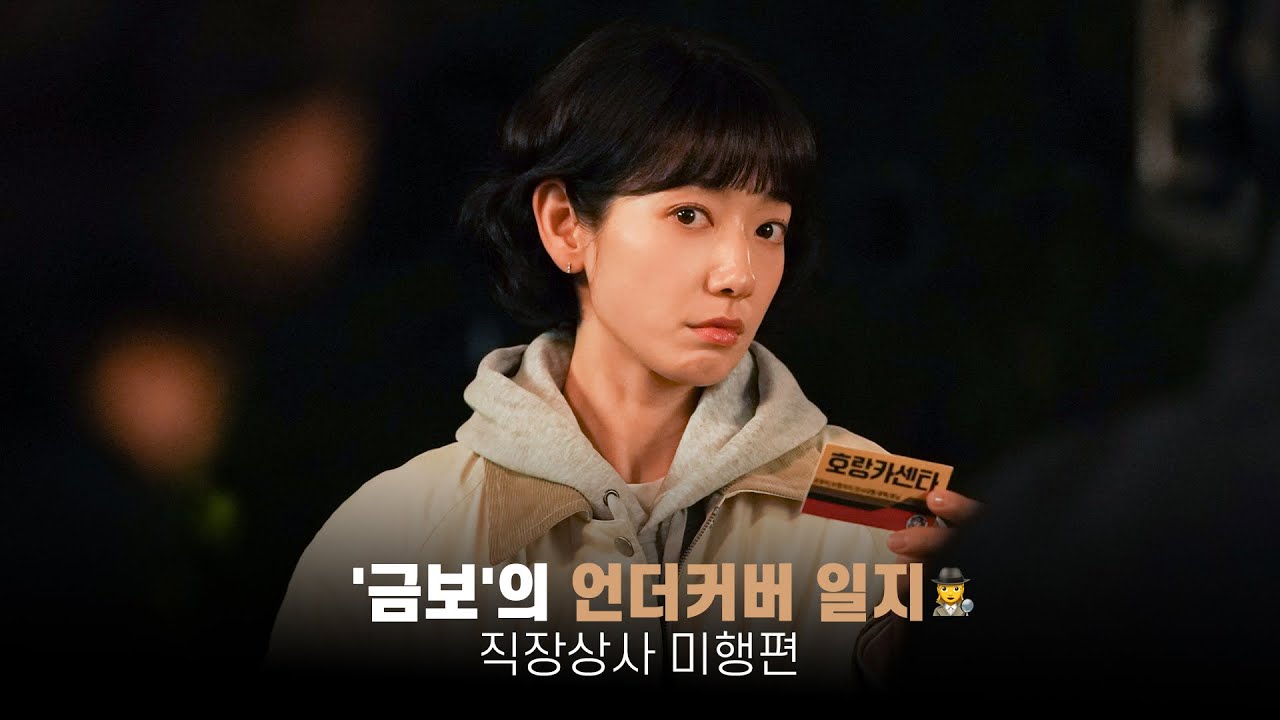 [박신혜] '홍금보'의 언더커버 일지 직장상사 미행편🕵️‍♀️ | tvN '언더커버 미쓰홍' 비하인드