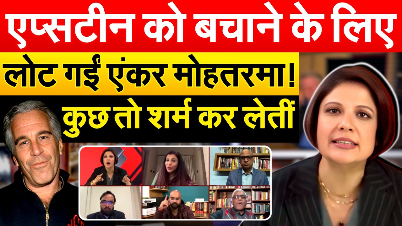 Epstein को बचाने के लिए लोट गईं एंकर मोहतरमा ! कुछ तो शर्म कर लेतीं