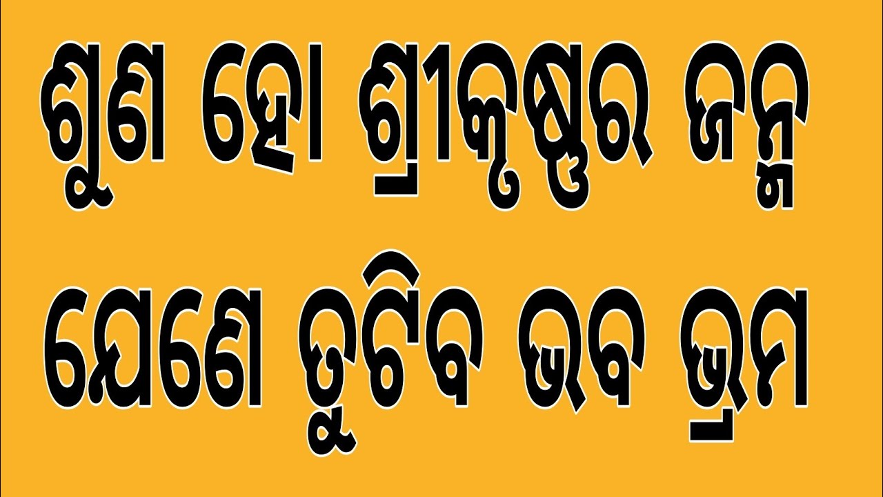 ଶୁଣ ହୋ ଶ୍ରୀକୃଷ୍ଣର ଜନ୍ମ, ଯେଣେ ତୁଟିବ ଭବ ଭ୍ରମ ।। ଓଡ଼ିଆ ଭାଗବତ ପାରାୟଣ ।। ୧୦ମ ସ୍କନ୍ଧ, ୪ର୍ଥ ଅଧ୍ୟାୟ ।।