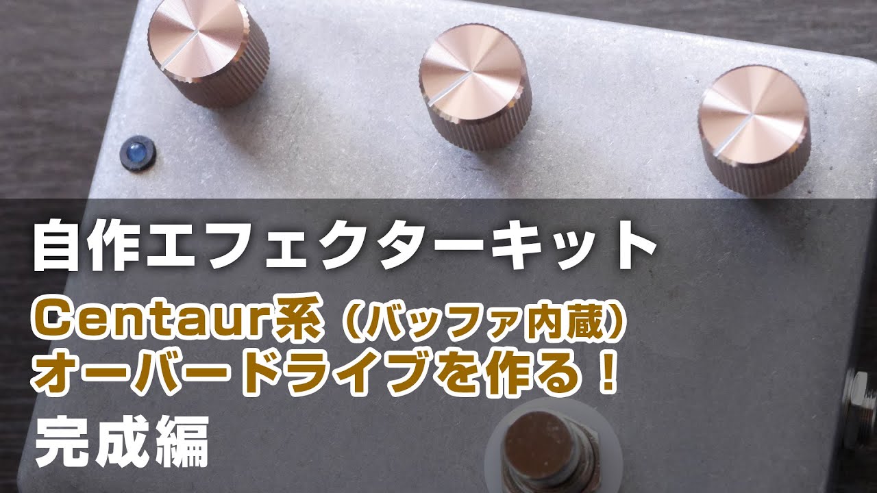 エフェクター自作！ ケンタロス系オーバードライブを作る！【後編・完成編】