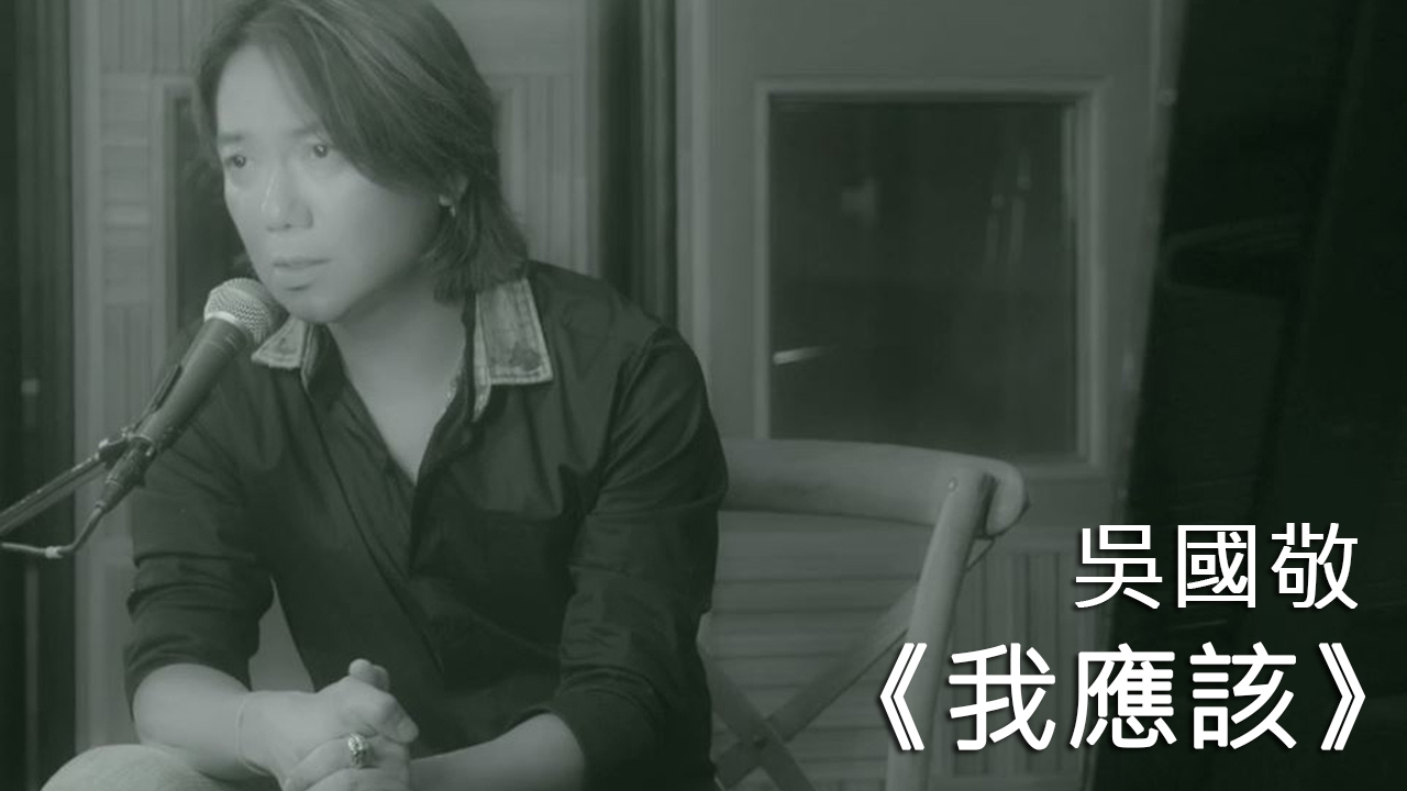 吳國敬 Eddie Ng《我應該》Official Music Video【HD】