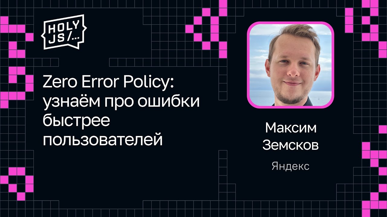 Максим Земсков &mdash; Zero Error Policy: узнаём про ошибки быстрее пользователей
