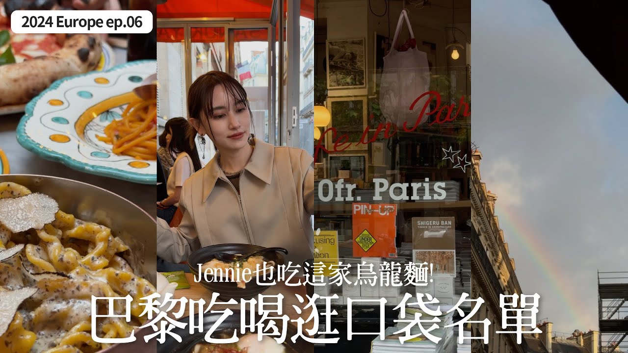 Paris Vlog’24🇫🇷ep.02｜巴黎餐廳咖啡廳書店分享｜Jennie也吃的巴黎烏龍麵｜巴黎必吃義大利mamma系列餐廳｜屏屏 Ping