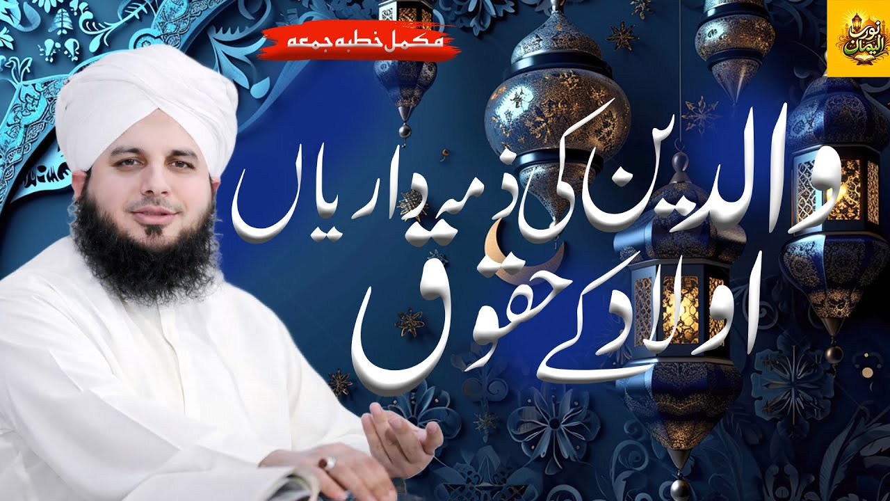 Aulad Ky Haqooq Walden Ki Zimadariyan | Muhammad Ajmal Raza Qadri Bayan 2026 | 