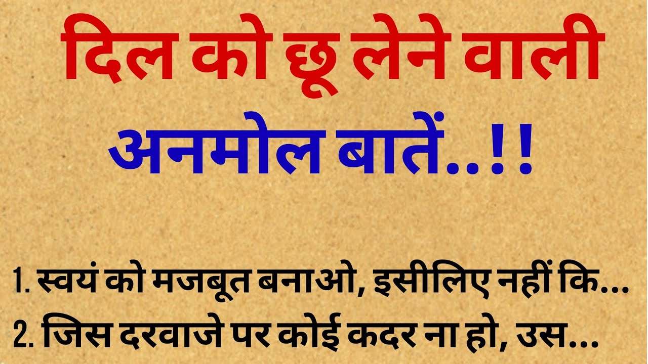 दिल को छू लेने वाली अनमोल बातें || Lessonable story | Life lessons | The Traditional quotes |