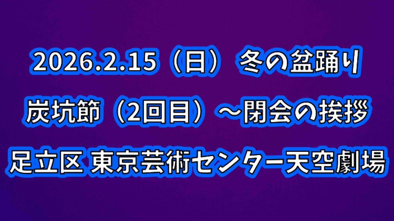 炭坑節〜閉会の挨拶　2026.2.15（日） 冬の盆踊り 足立区東京芸術センター天空劇場