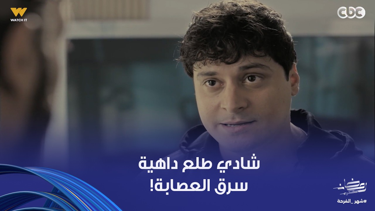 فن الحرب | كل ده يطلع منك يا شادي .. سرق الفلوس وهرب! وبلغ عن سيد وسجنه!