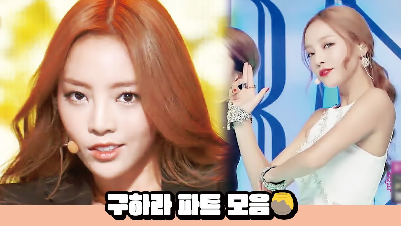 구하라 파트 모음🍯 (2008~2015)