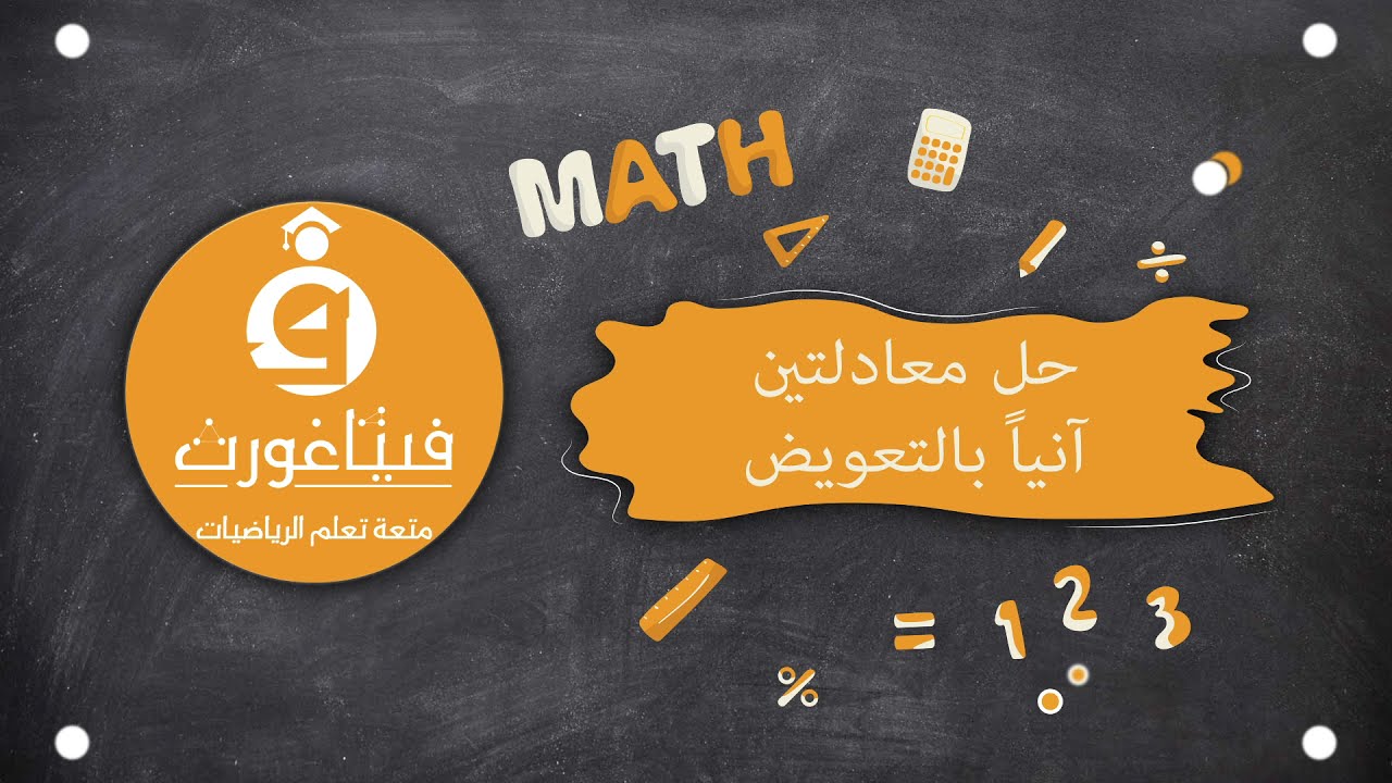 حل معادلتين آنياً بالتعويض