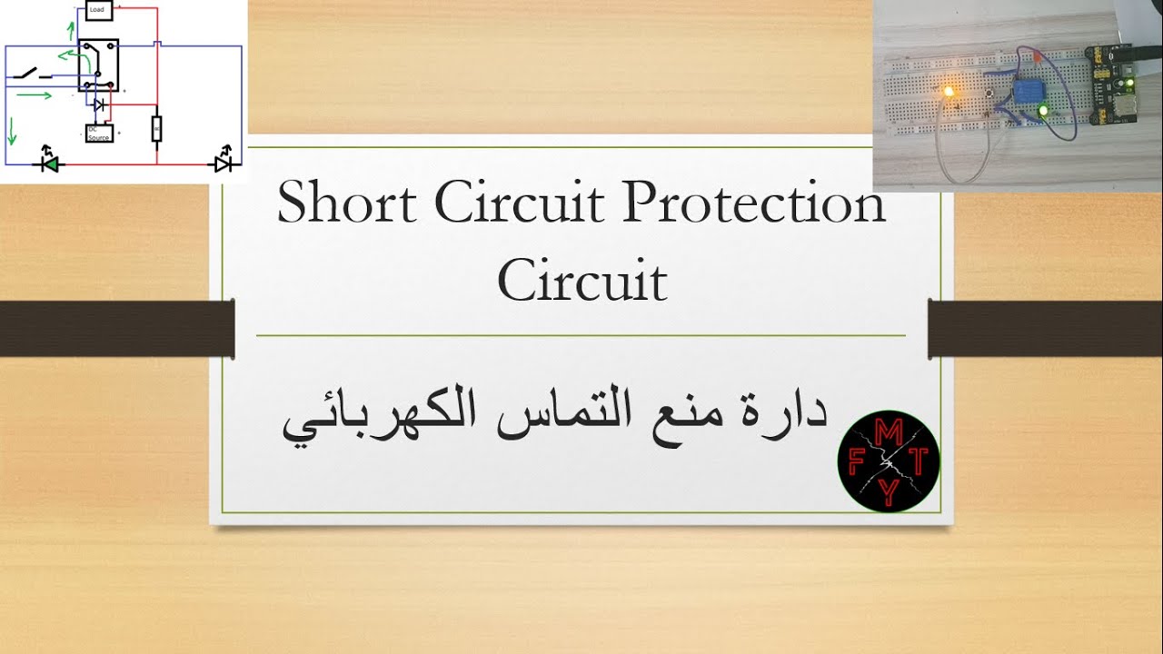 Short Circuit Protection | حماية من قصر الدارة او شورت سيركيت | شرح نظري | تطبيق عملي