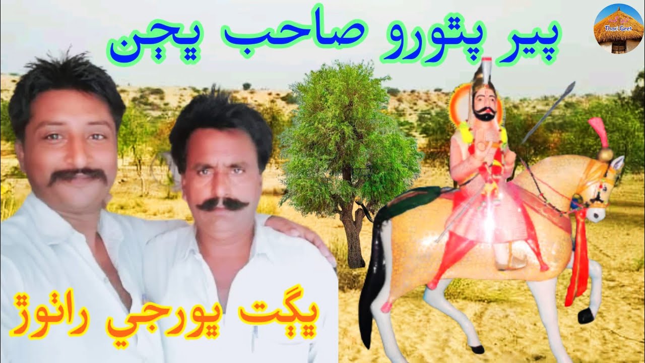 Pir Pithoro Sahib Bhajan By Bhagat Bhurjee Rathore #ThariGeet