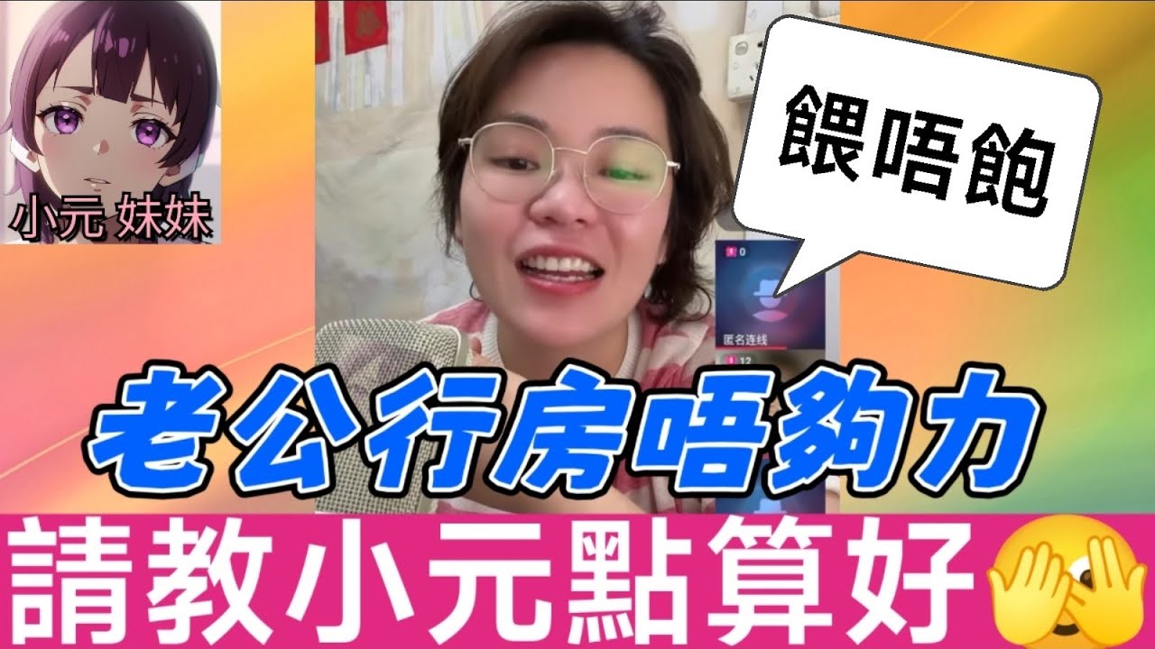【小元最新C】老公行房唔夠力，少婦長期餵唔飽，請教小元點算好🫣，結局超意外！#小元姐姐 #廣東話 #小元情感分享 #小元妹妹 10 21 NI B 10 13 NO PRE