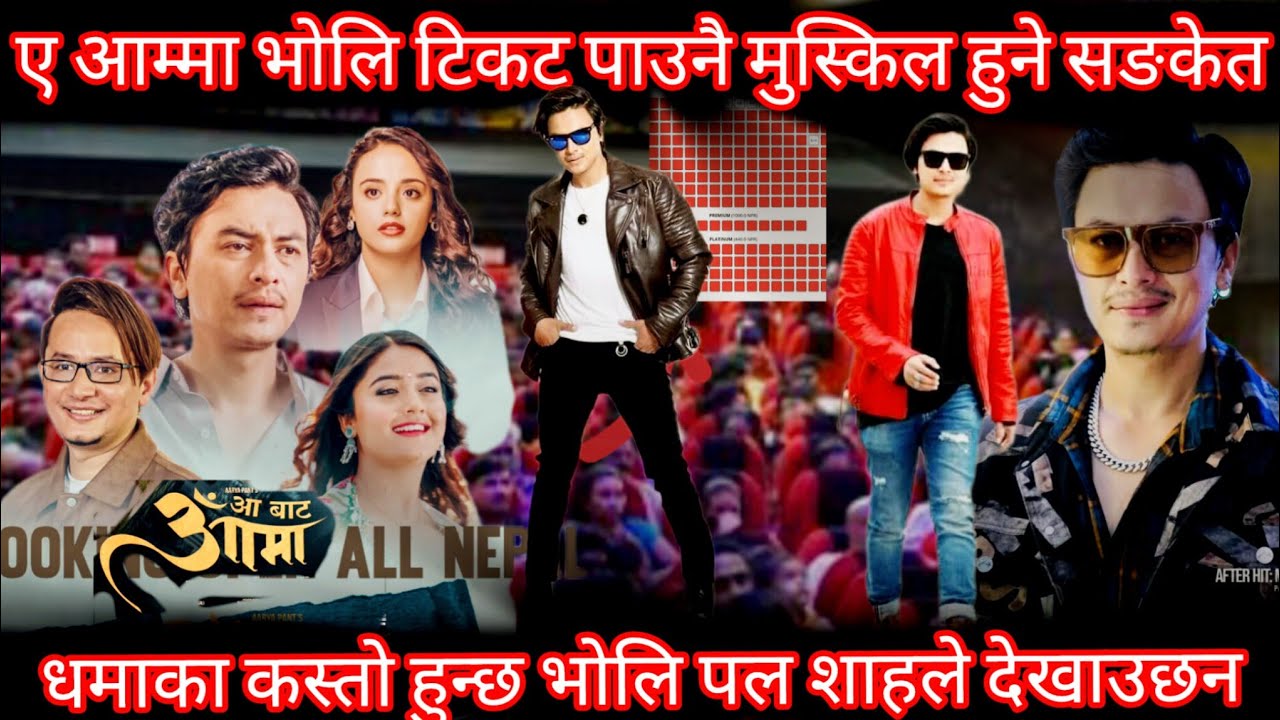आम्मा बुकिङ पुरै रातो छ ll Aa Bata Ama Advance Booking Report ll New Nepali Movie 2026 ll Paul Shah