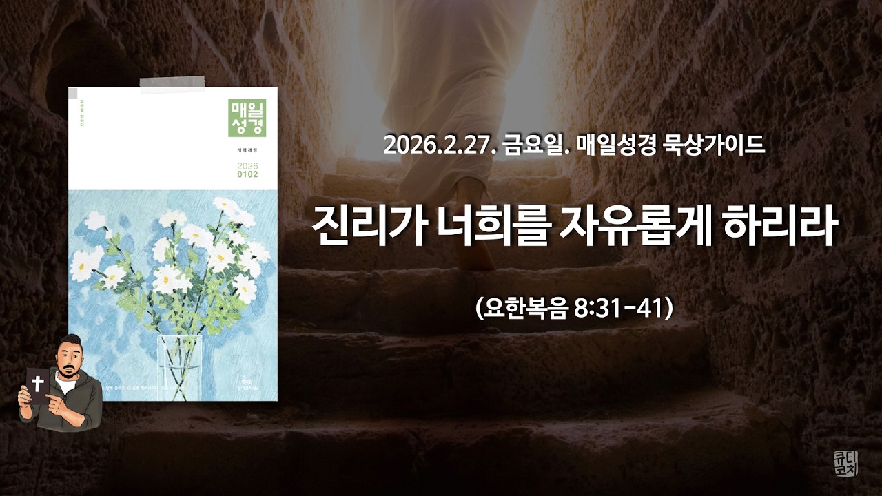 매일성경 본문해설 (요한복음 8:31-41)/2026.2.27.금요일