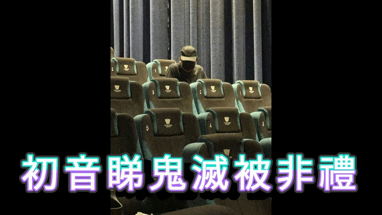 「初音睇鬼滅被非禮」 #廣東話