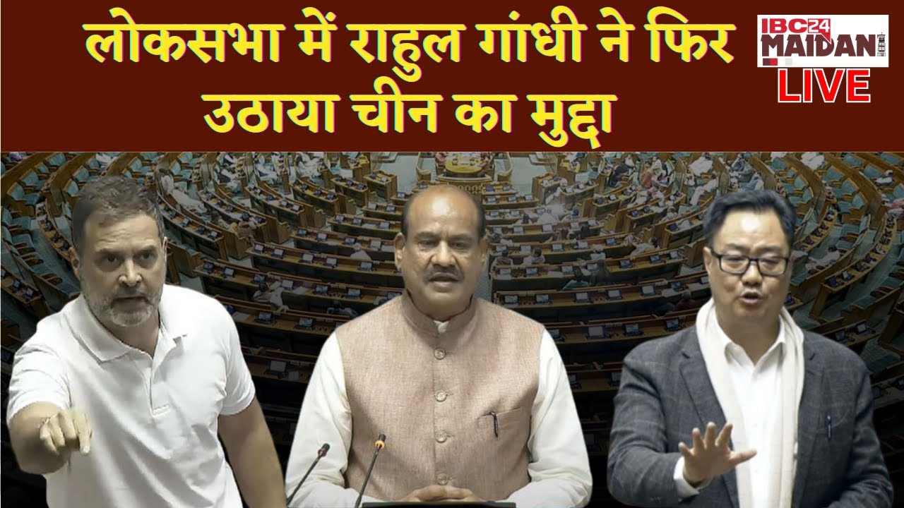 🔴 Lok Sabha Budget Session LIVE: लोकसभा में Rahul Gandhi ने फिर उठाया चीन का मुद्दा |