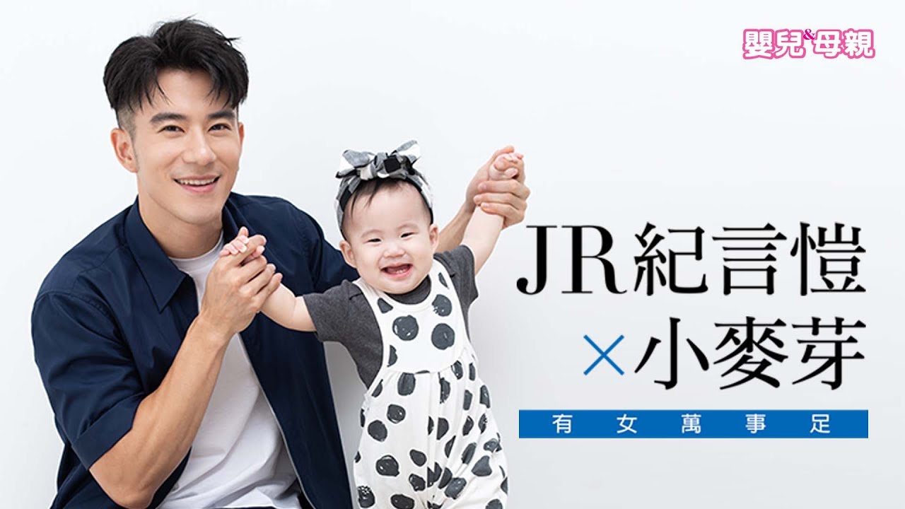 JR紀言愷 ✕ 小麥芽，有女萬事足│嬰兒與母親