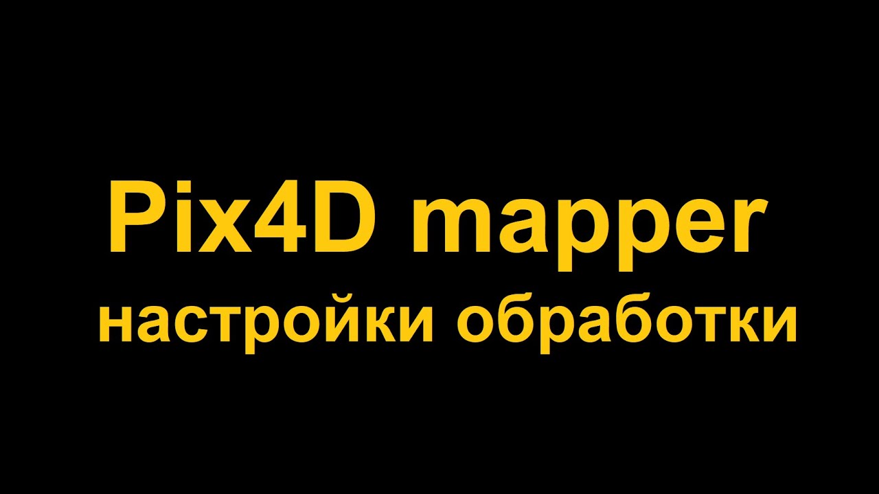 Полный процесс обработки в Pix4D mapper
