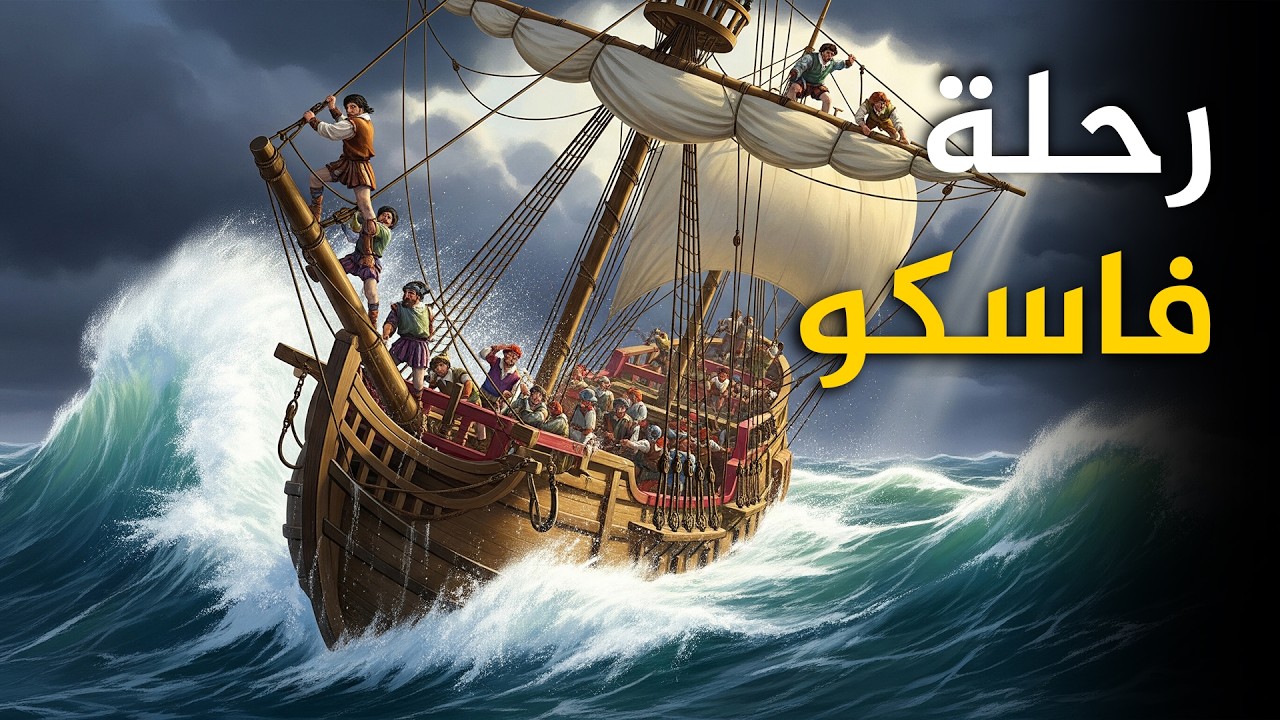 فاسكو دا غاما: الرحلة التي غيرت العالم