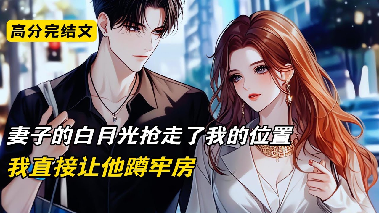 妻子的白月光抢走了我的位置，我直接让他蹲牢房#完结文 #二次元#小说#爽文#柳如烟