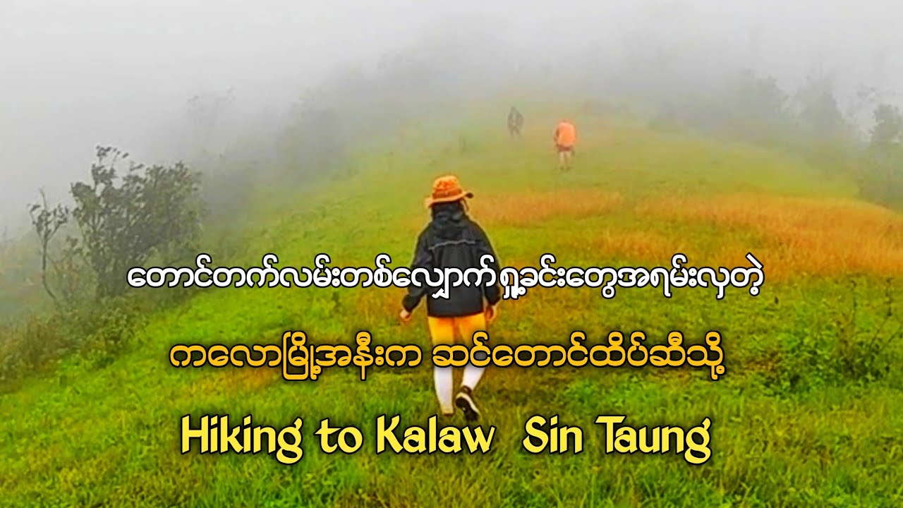 ကလော ဆင်တောင် တောင်တက်ခရီး Kalaw Sin Taung