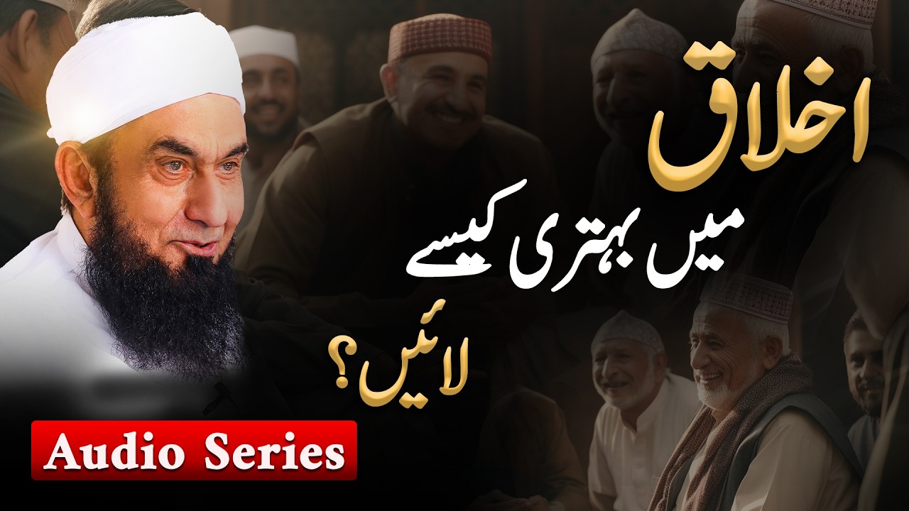 Akhlaq Me Behtari Kaise Layein? | Molana Tariq Jamil