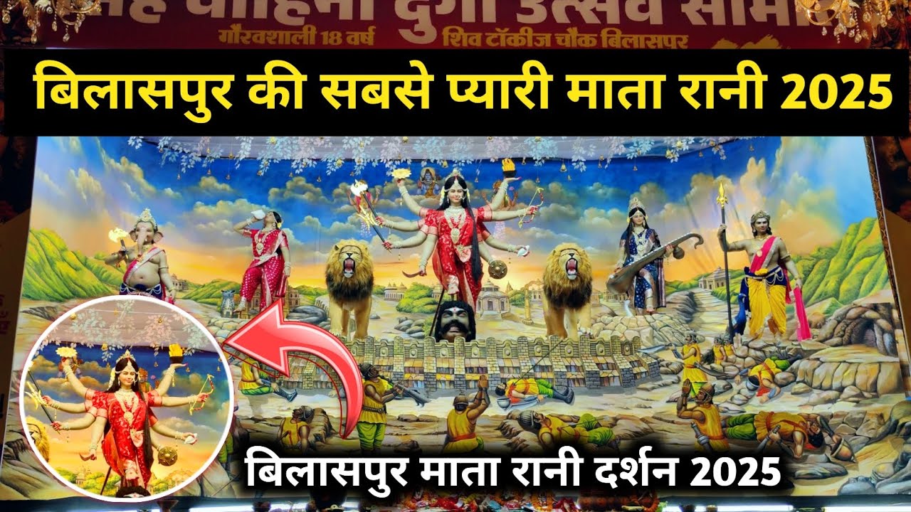 बिलासपुर दुर्गा माता दर्शन 2025 !! बिलासपुर की प्यारी माता रानी !! Panku Vlog 