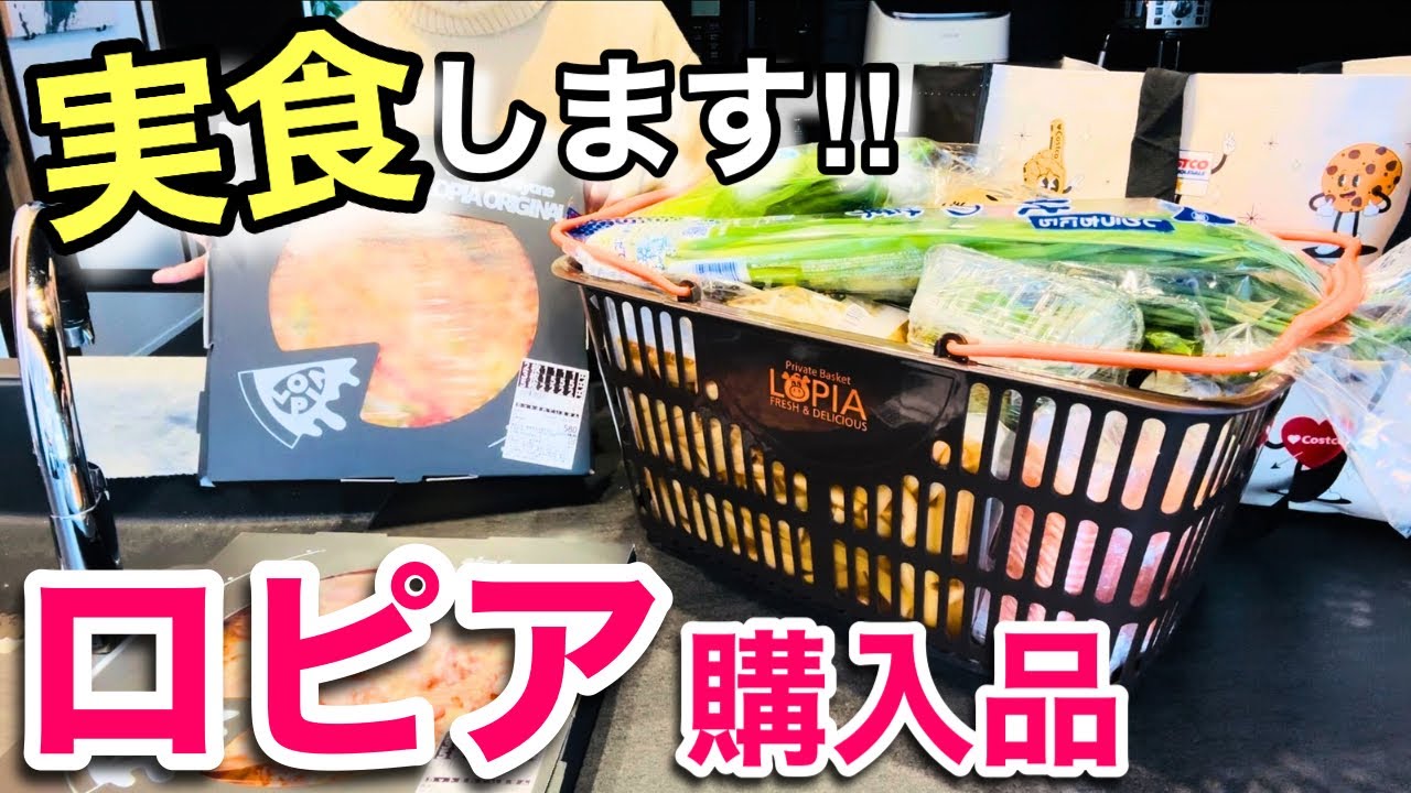 【ロピア】主婦のリアル購入品！実食レビューも✨