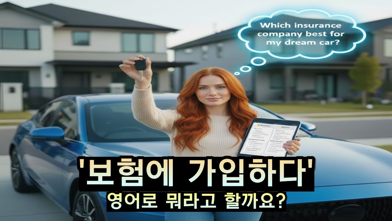 ''보험에 가입하다' 영어로 어떻게 말할까요? #영어회화 #영어공부 #영어 #유용한영어표현 #LC