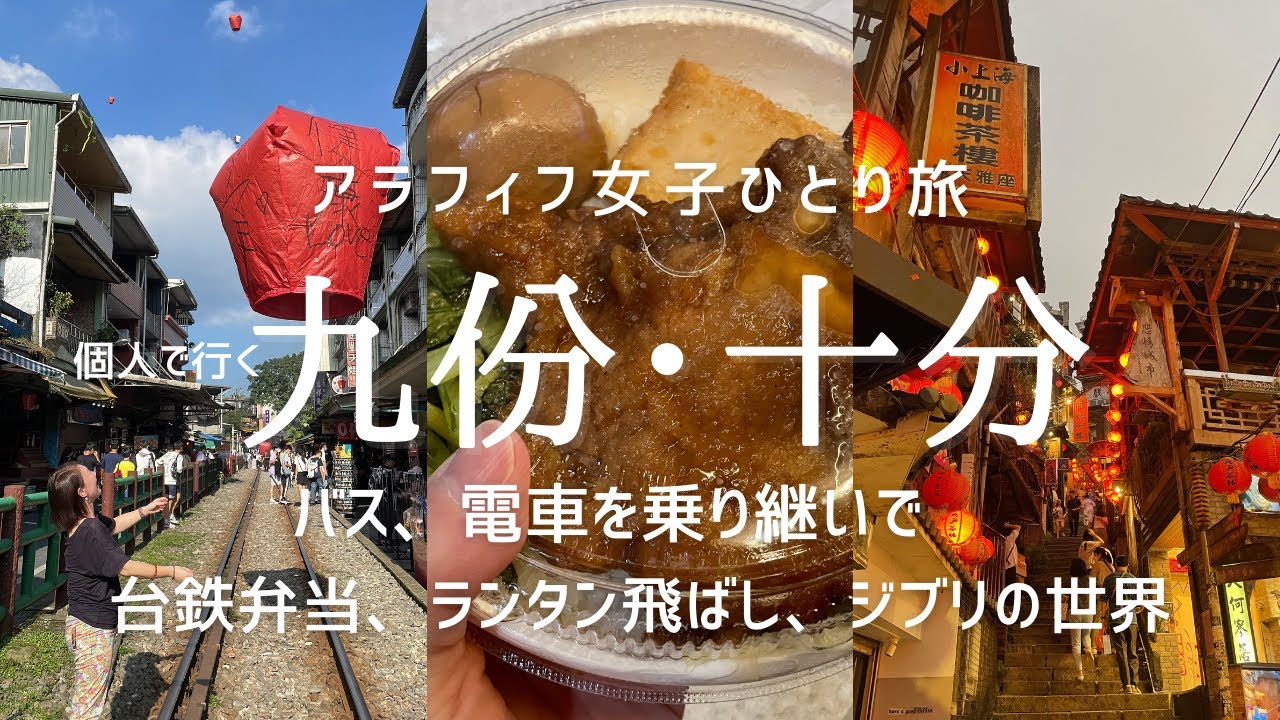 個人で行く九份・十分【アラフィフ女子ひとり旅】初めての台湾旅行Day2／日本を感じる台鉄弁当／ランタン飛ばし／十分大瀑布／阿柑姨芋圓／千と千尋の神隠しの舞台？