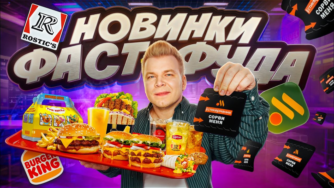 НОВОЕ меню Вкусно и Точка, Бургер Кинг, Ростикс / СТИКЕРМАНИЯ 2026 / Возвращение БИГ КИНГ / Новинки