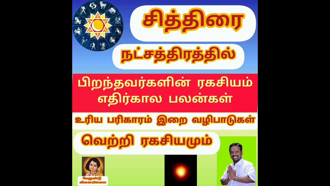 🌟சித்திரை நட்சத்திரத்தில் பிறந்தவர்கள் பே-போ-ர-ரி-பெயர் எழுத்திலும் அவர்களின் ரகசியம் குணபலன்கள்