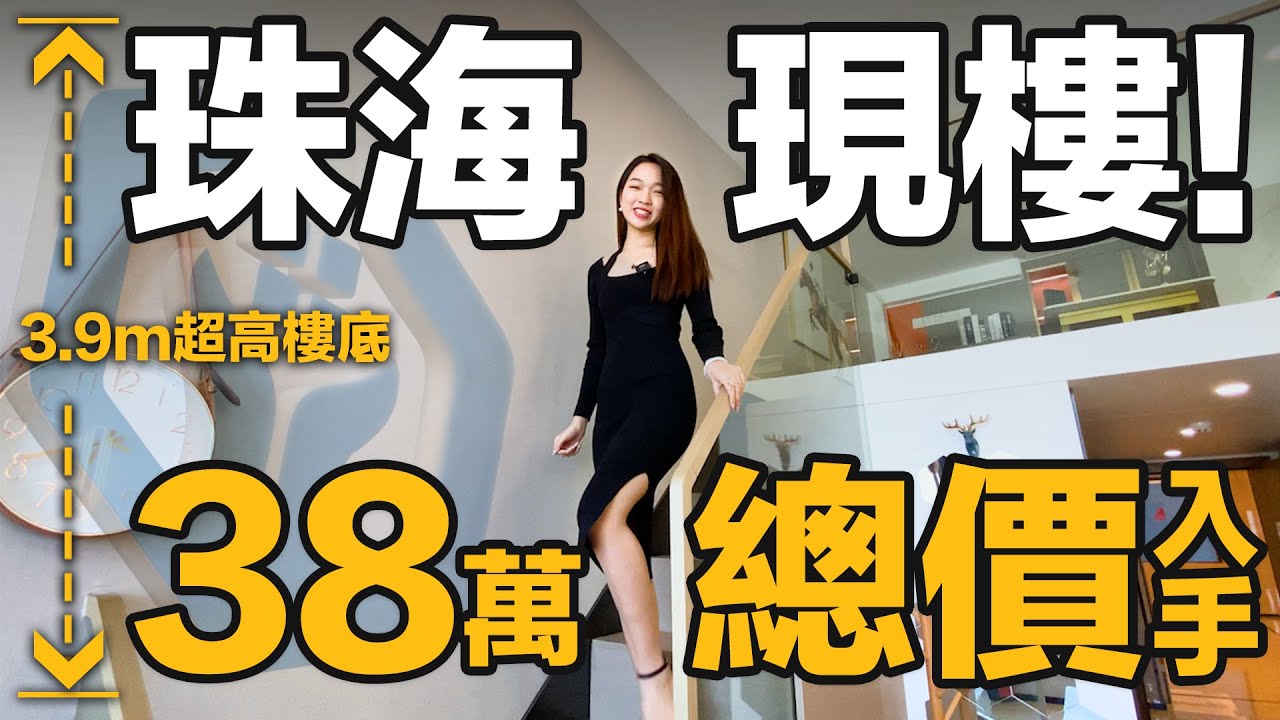 【港澤物業】龍光&middot;玖龍匯 | 珠海橫琴現樓【總價38萬】投資收租王【回報率5厘】3.9米層高買一層送一層