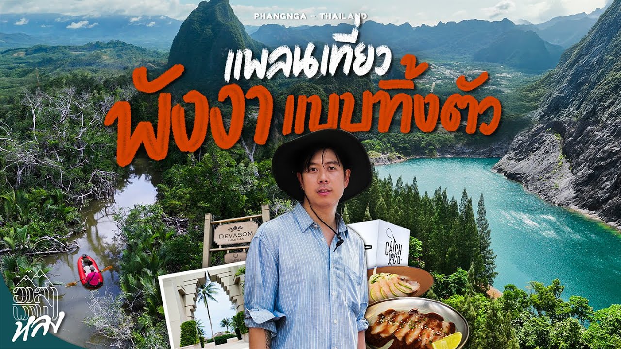 พังงาเที่ยวแบบทิ้งตัว เมืองรองที่ไม่เป็นรองใคร | อาสาพาไปหลง