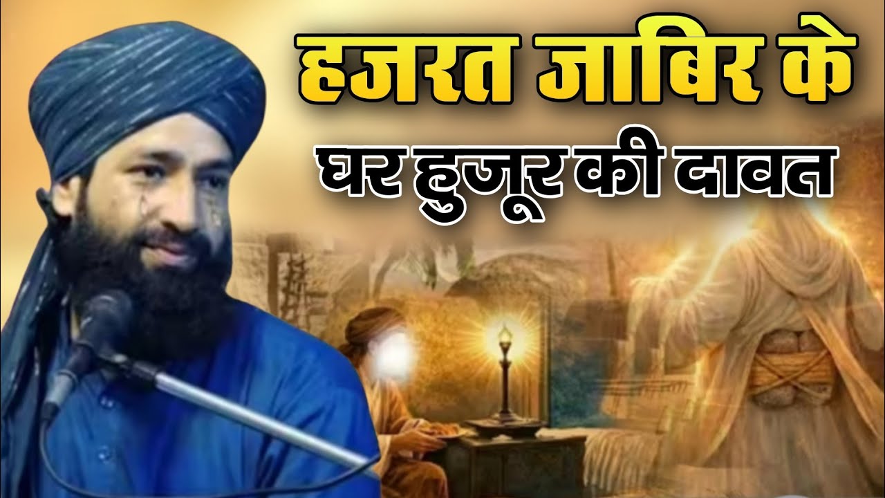 Hajrat jabir ke ghar huzoor ki dawat || Mufti Hammad Raza muradabadi ki New takrir 2026 || New bayan