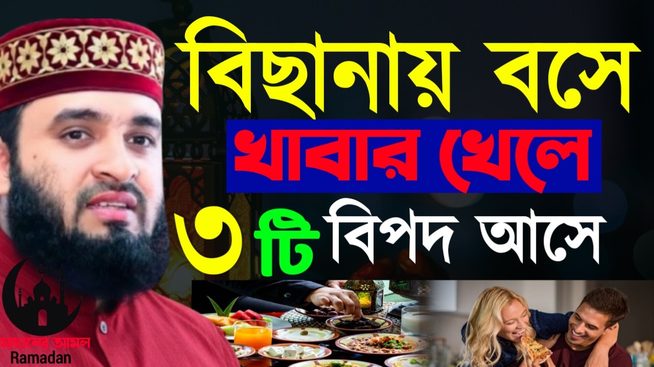 ✔🔴বিছানায় বসে খাবার খেলে যে ৩টি বিপদ আপনার হতে পারে, Mizanur Rahman Azhari New Waz 2026.Feb 28, 2026