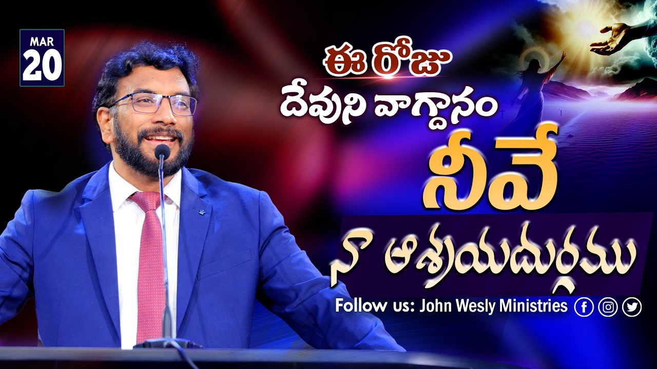 Daily Bible Promise | ఈ రోజు దేవుని వాగ్దానం | 20 మార్చి  2026 | John Wesly Ministries