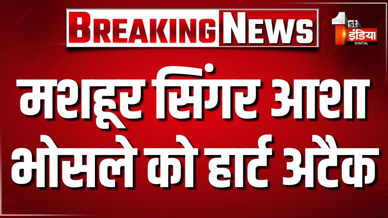Breaking News: मशहूर सिंगर आशा भोसले को हार्ट अटैक। Asha Bhosle Heart Attack। Breach Candy Hospital