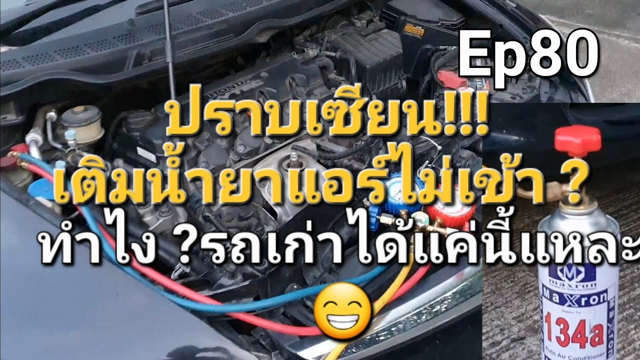 Ep80 ปราบเซียน!!! เติมน้ำยาแอร์ไม่เข้า ? ทำไง ?รถเก่าได้แค่นี้แหละ 😁