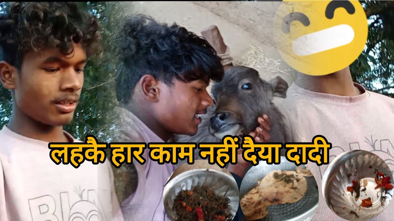 🤣लहकै हार काम नहीं दैया दादी 🤔........#vlogs #sevvlogs32 #vlog 